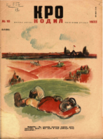 Обложка для Крокодил, 1933 , № 10.pdf